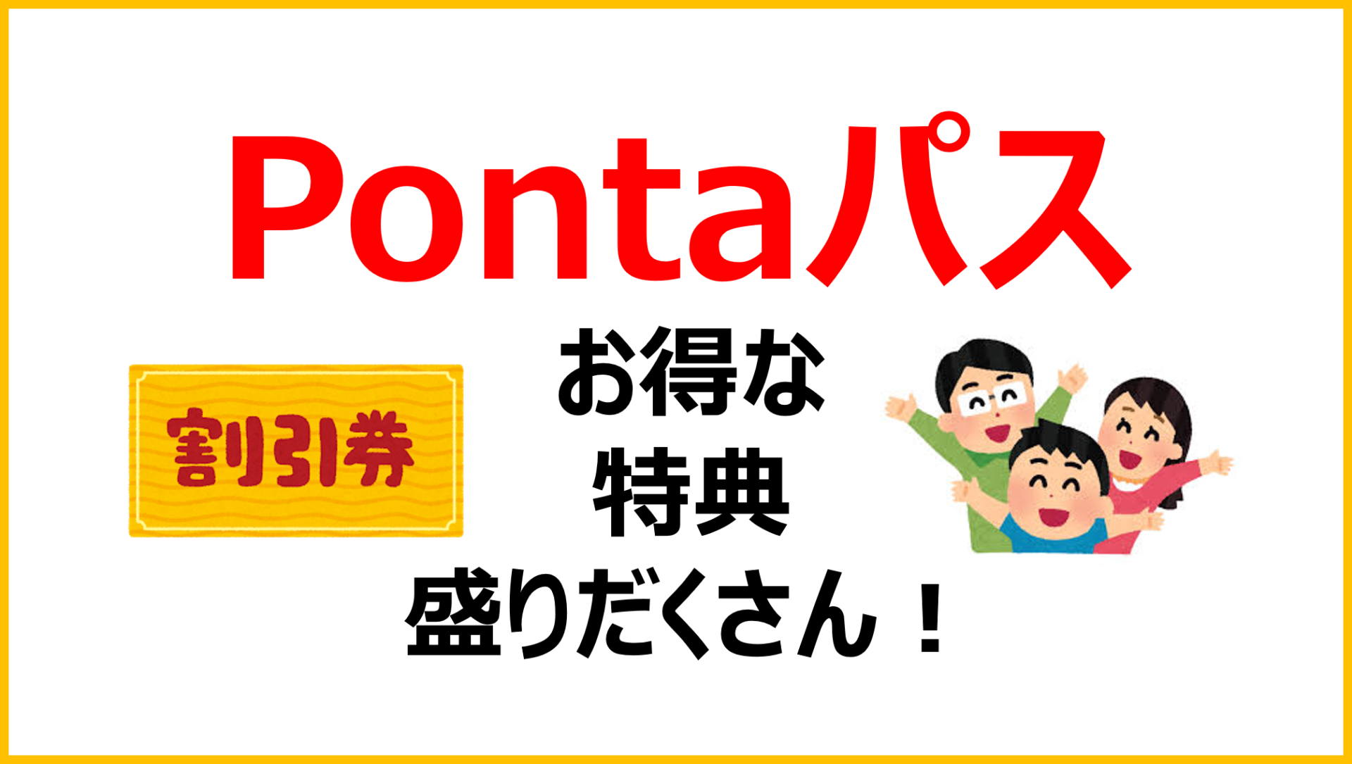 Pontaパス