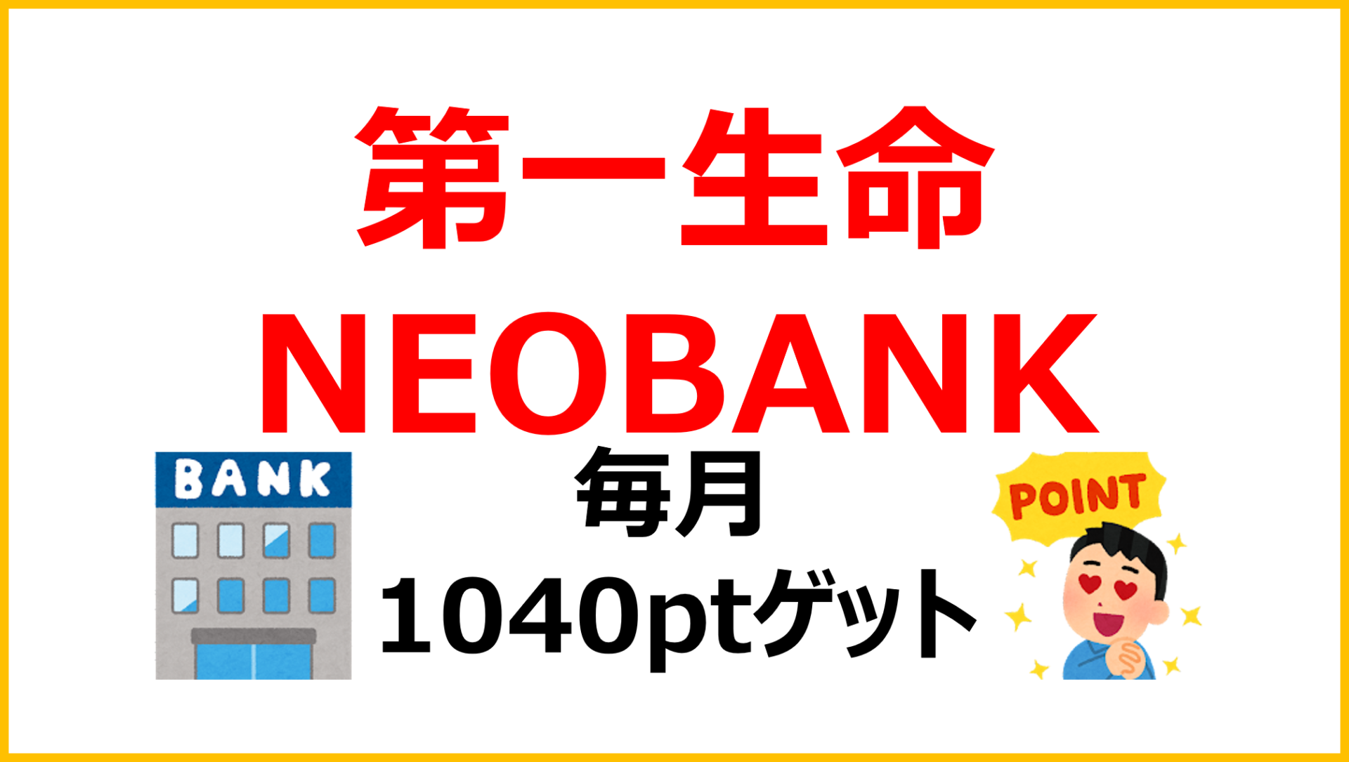第一生命NEOBANK