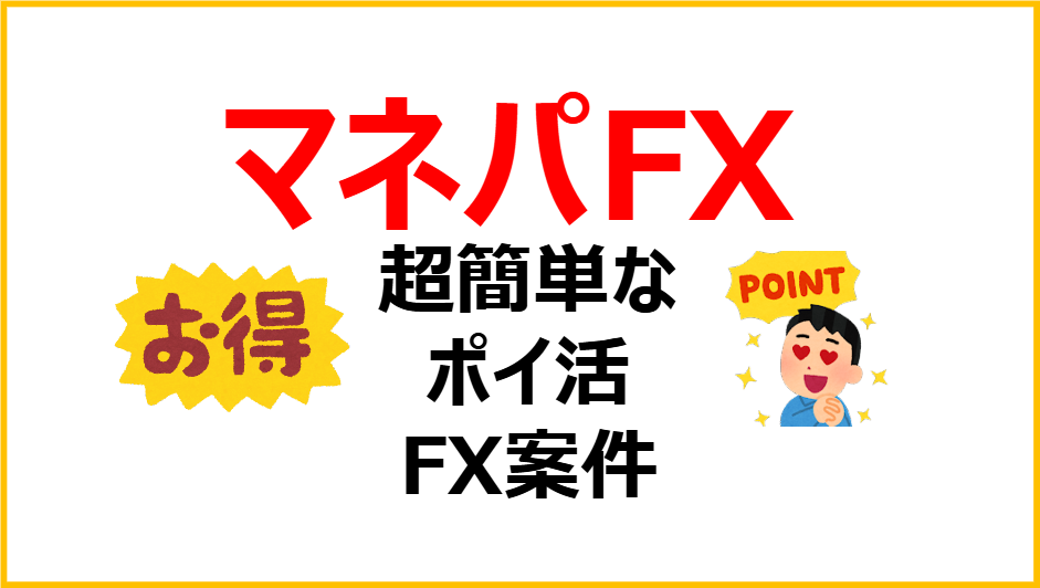 マネパFX