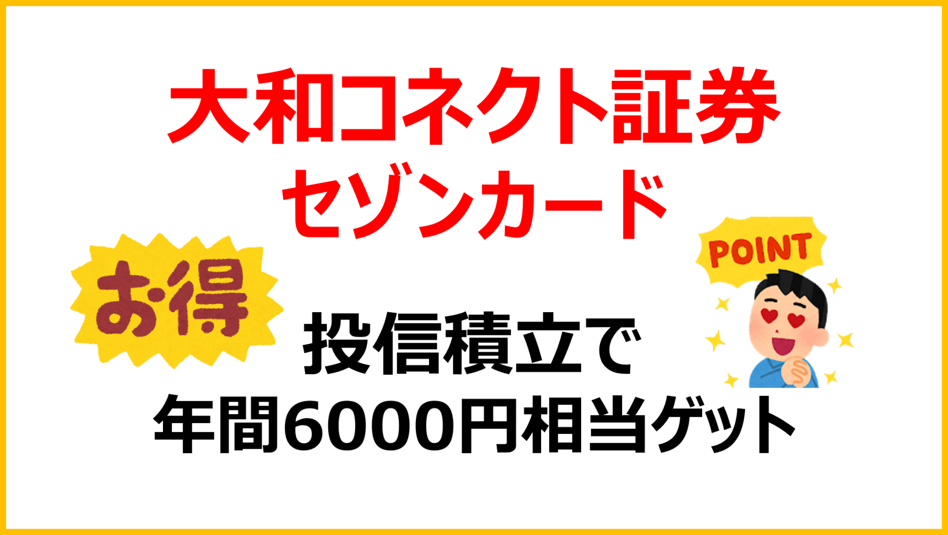大和コネクト×セゾンカード　投信積立