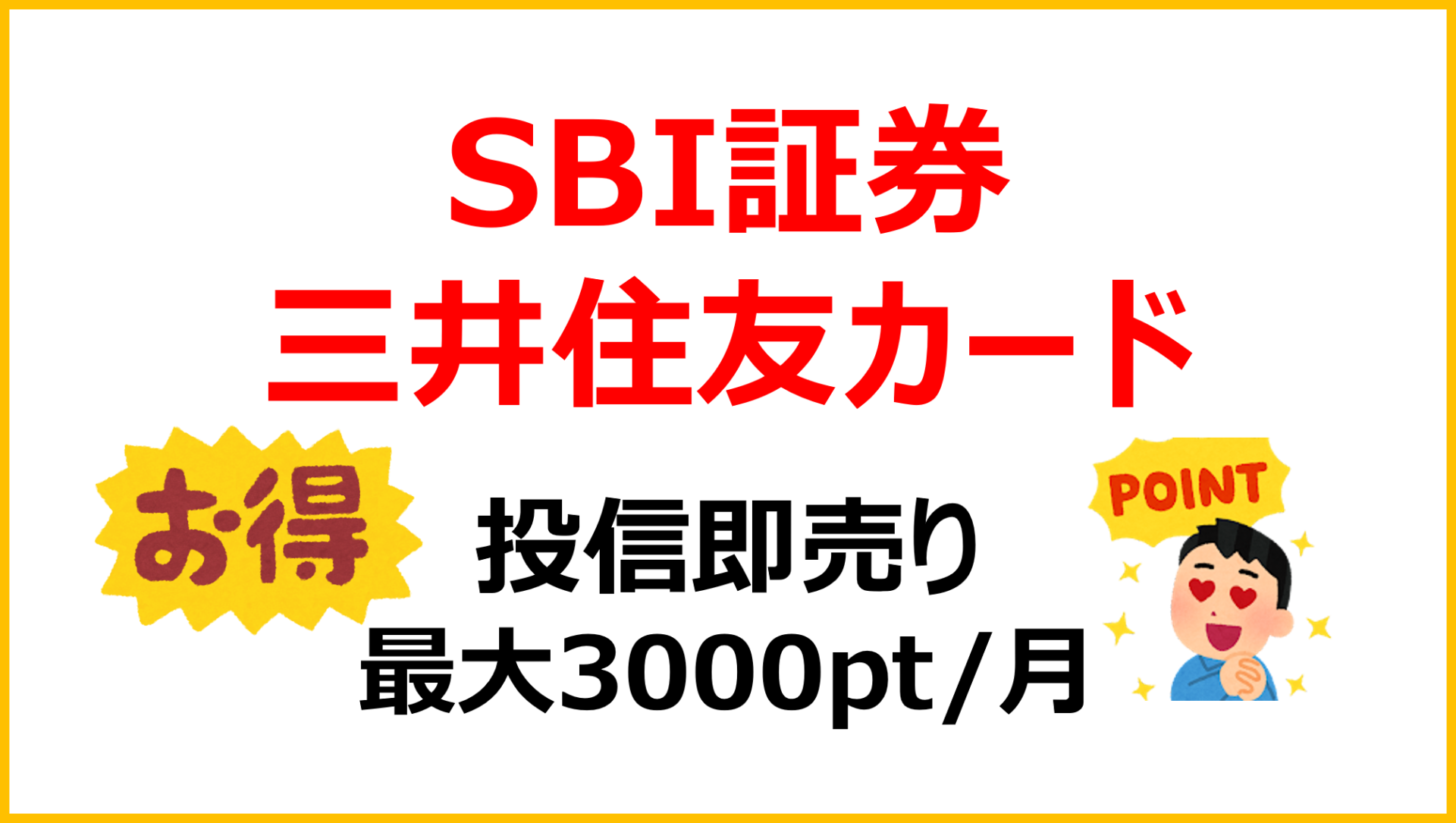 SBI証券　三井住友カード