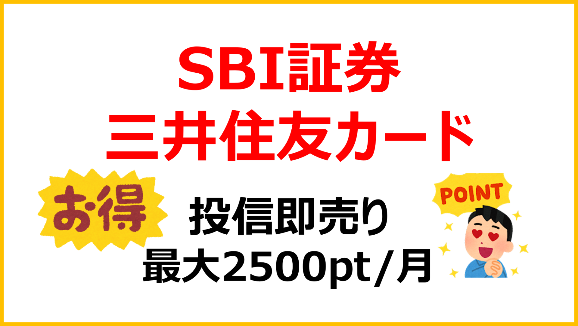 SBI証券三井住友カード