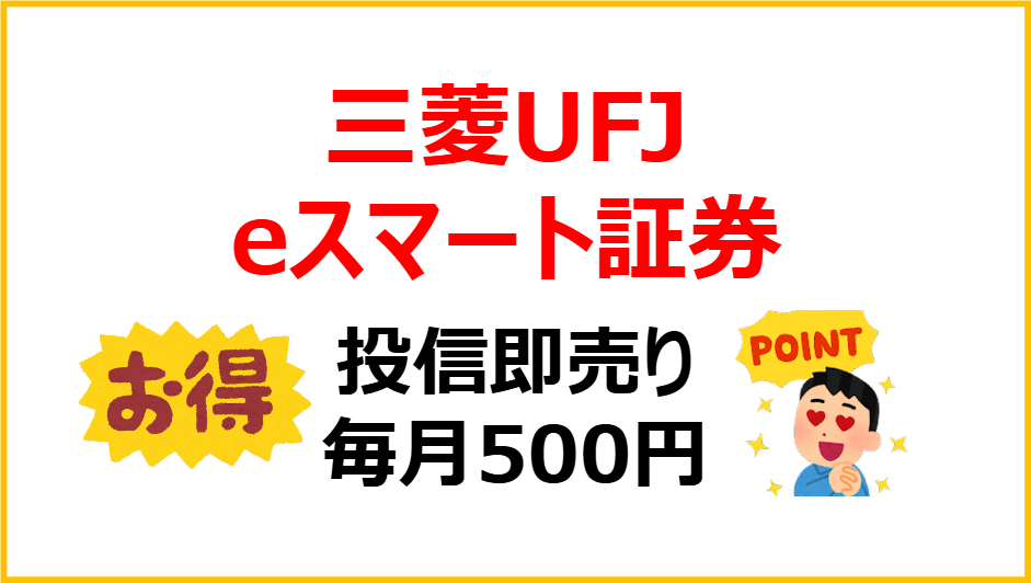 三菱UFJ eスマート証券　投信即売りポイ活