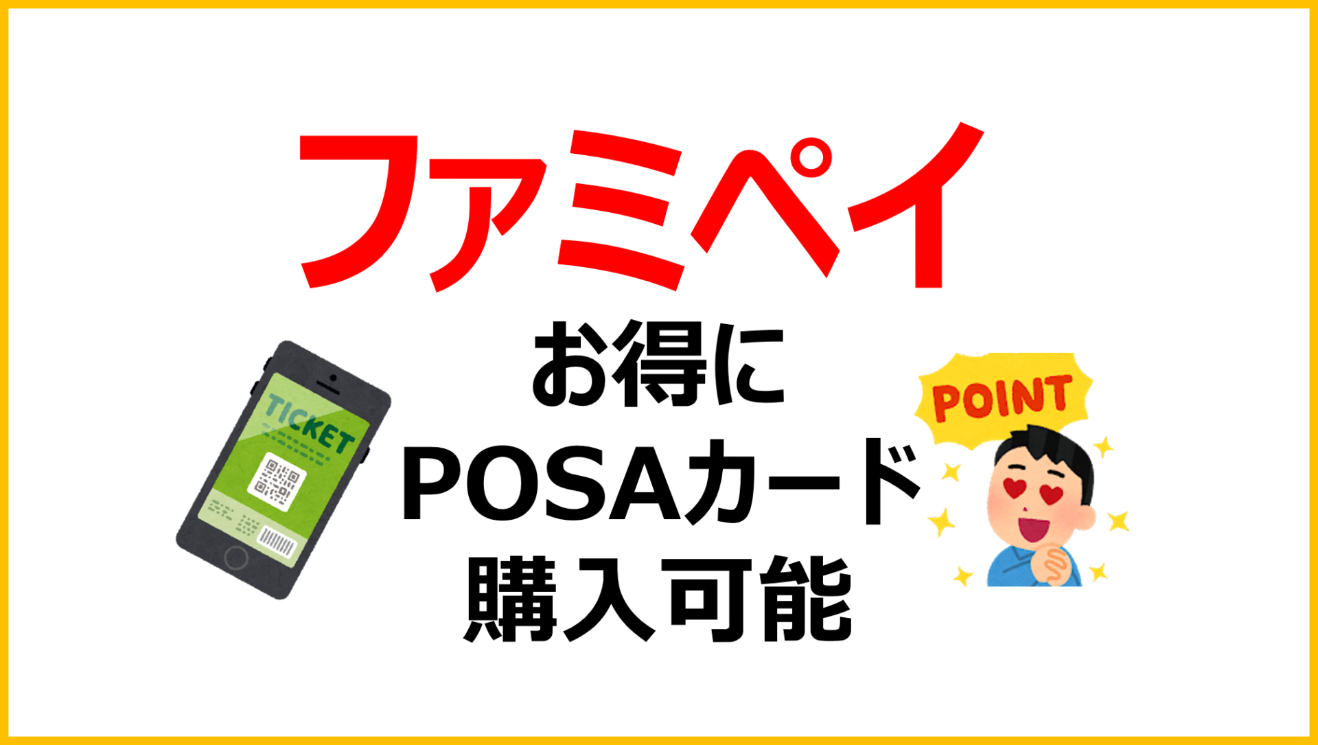 ファミペイ