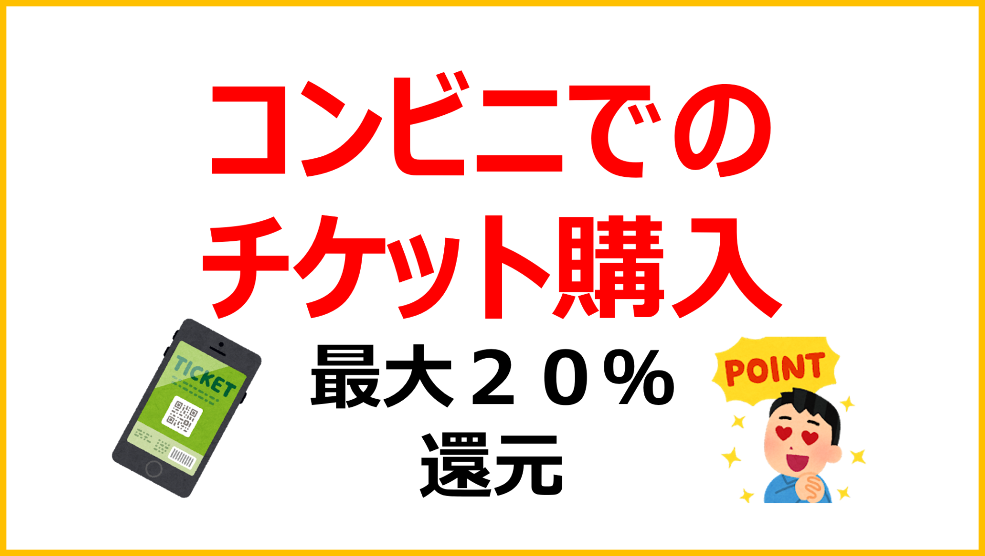 コンビニでお得にチケット購入